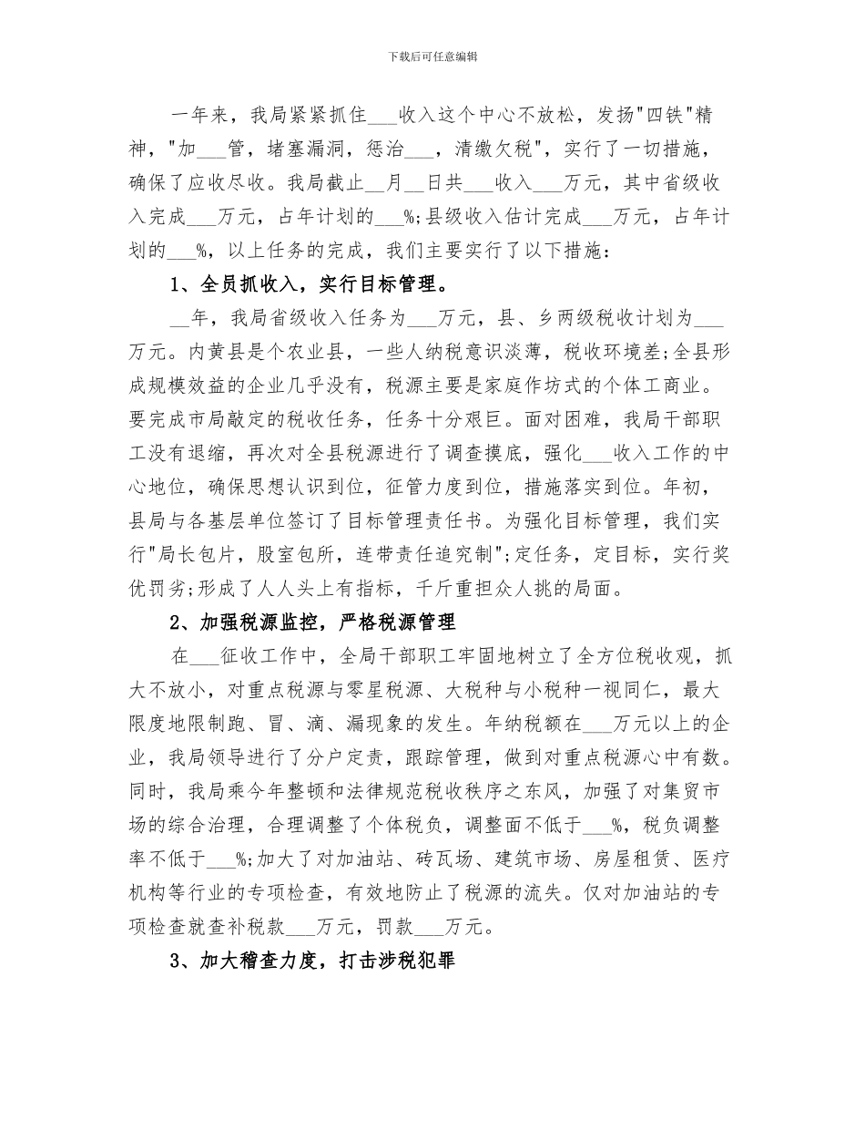 2024年税务工作人员年终个人总结范文_第3页