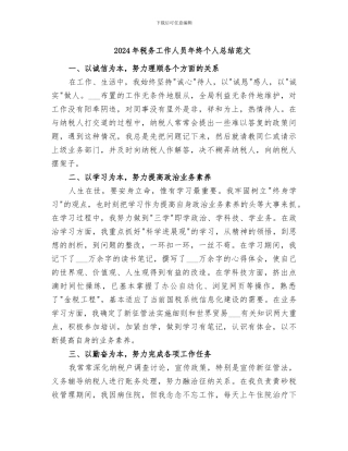 2024年税务工作人员年终个人总结范文