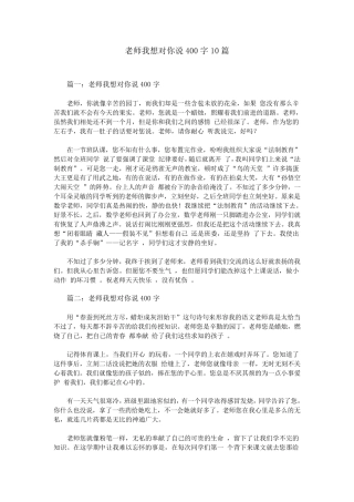 老师我想对你说400字10篇