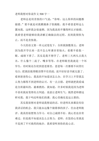 老师我想对你说作文500字一