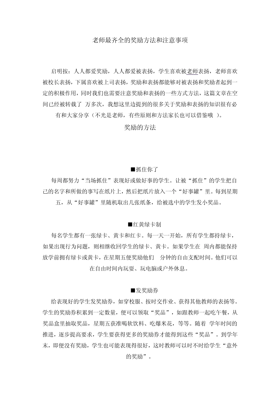 老师最齐全的奖励方法和注意事项_第1页