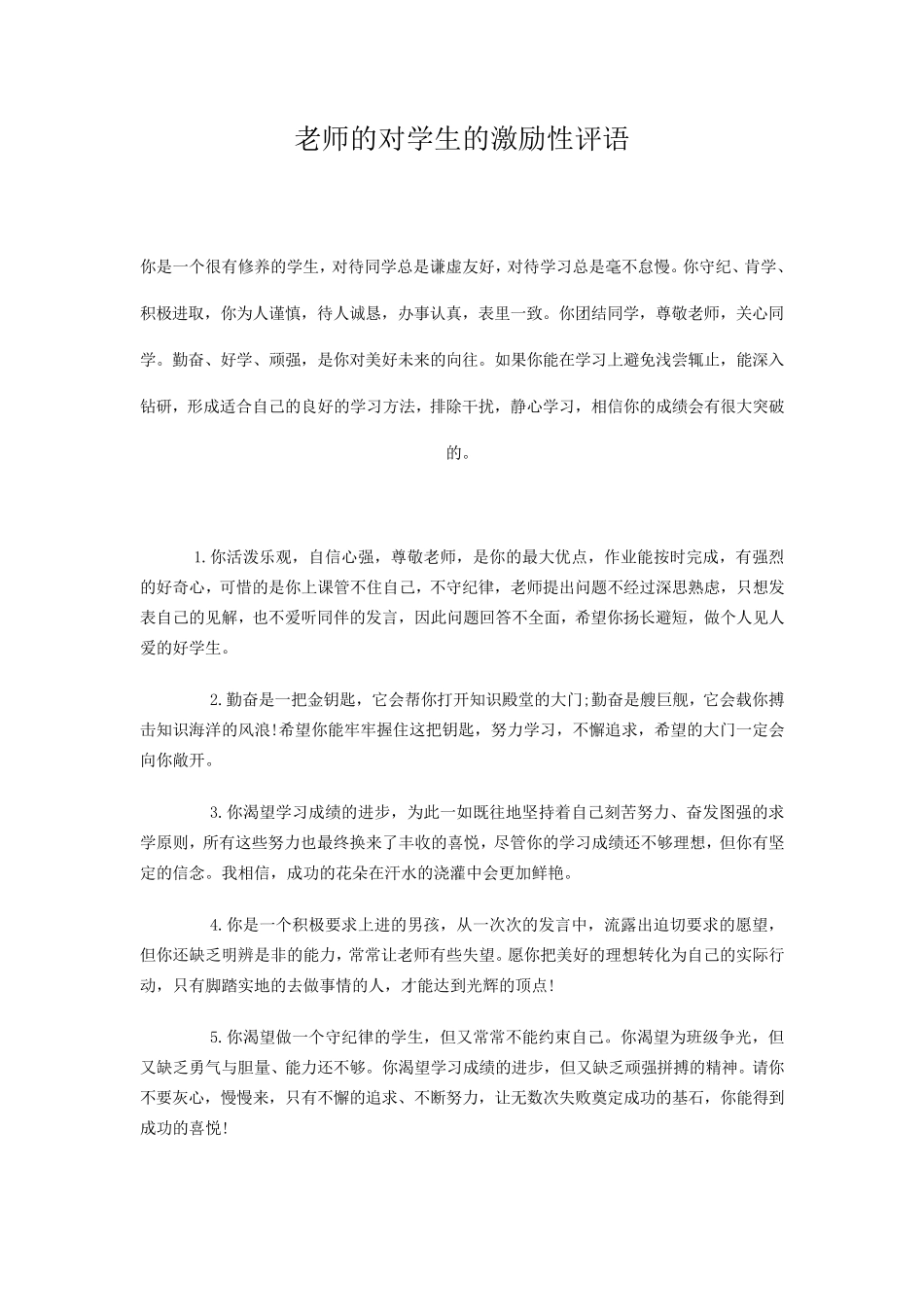 老师的对学生的激励性评语对学生鼓励性评语_第1页