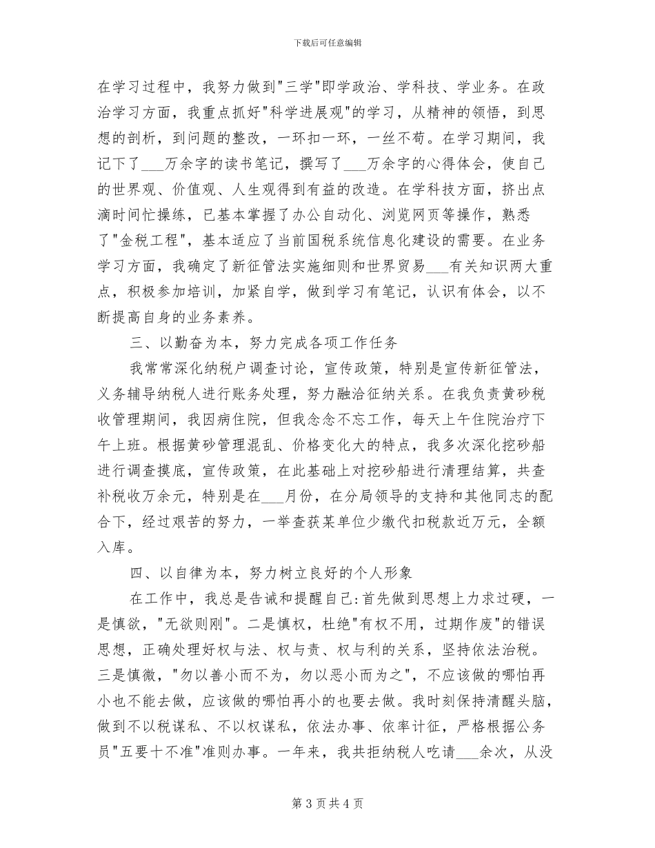 2024年税务工作人员年终小结_第3页