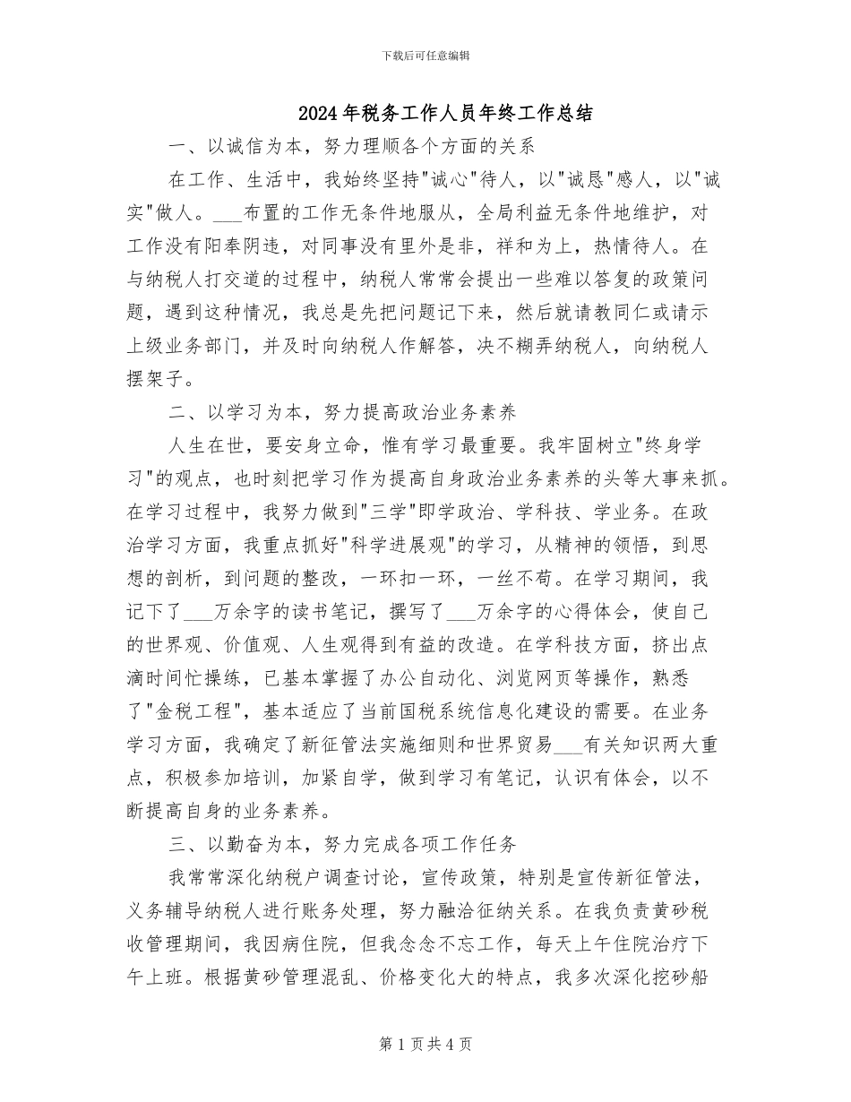 2024年税务工作人员年终工作总结_第1页