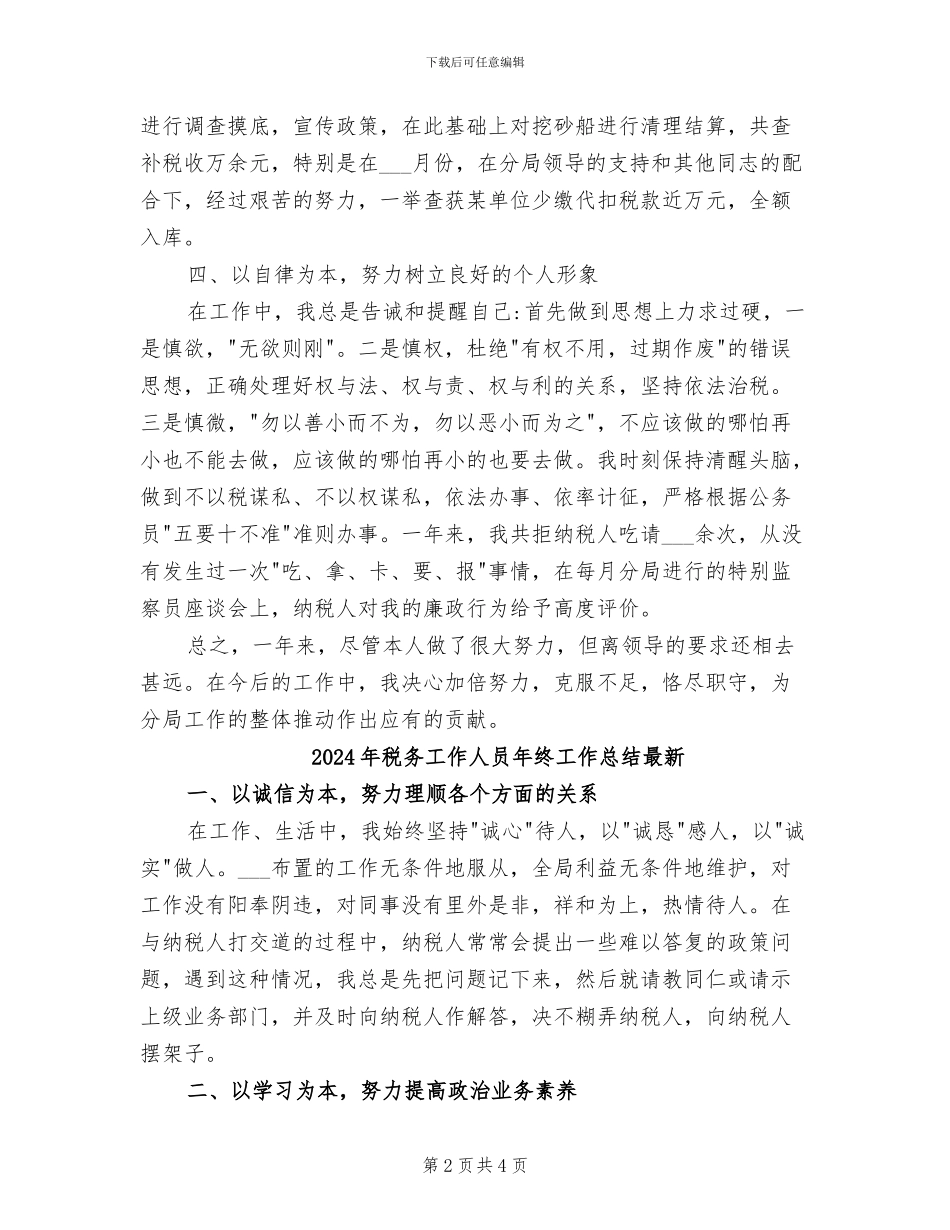 2024年税务工作人员年终工作总结_第2页