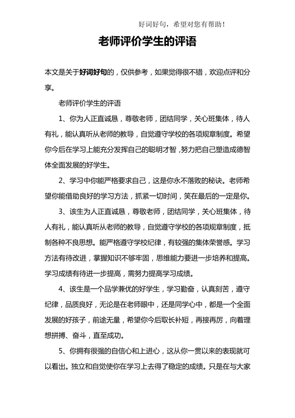老师评价学生的评语_第1页