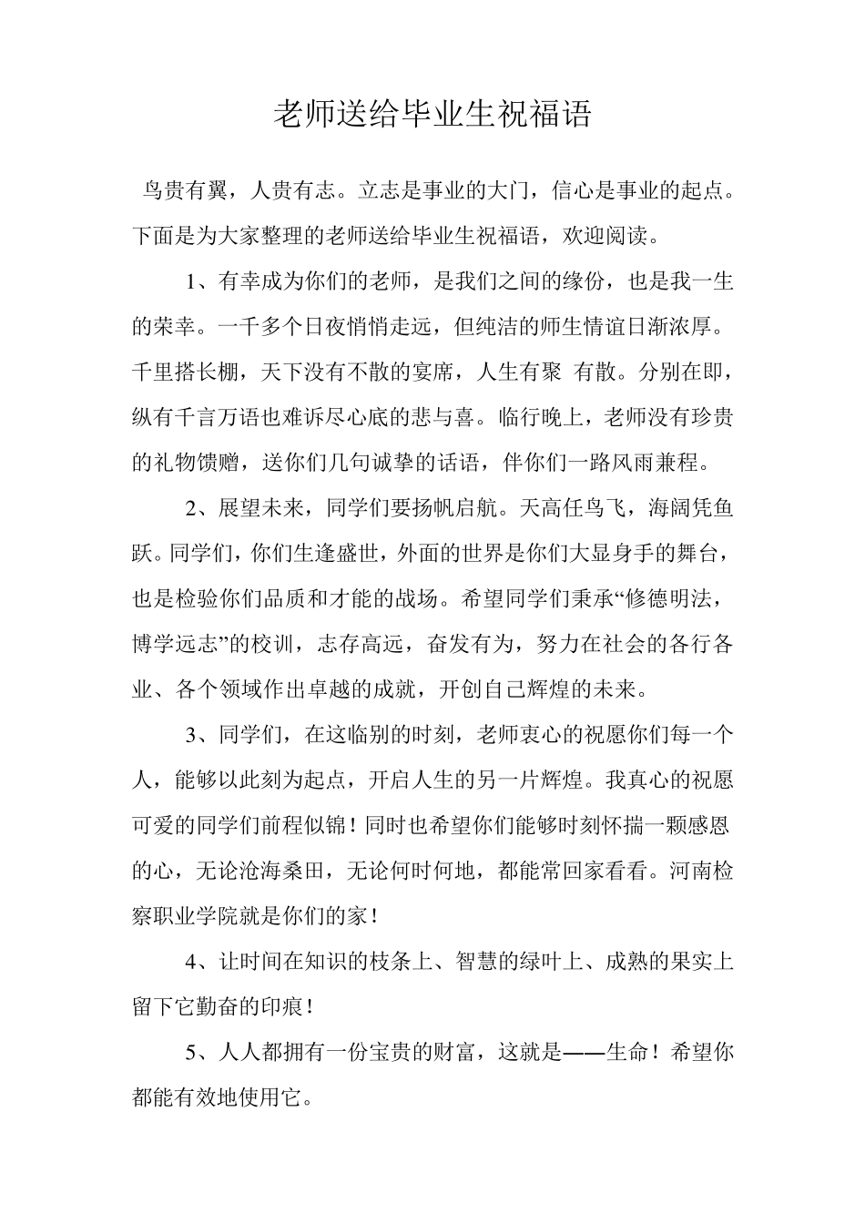 老师送给毕业生祝福语_第1页