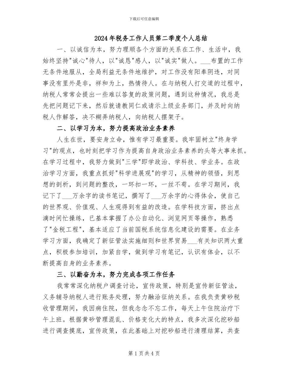 2024年税务工作人员第二季度个人总结_第1页