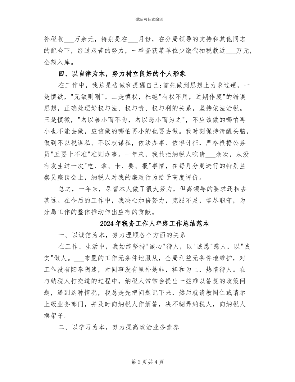 2024年税务工作人员第二季度个人总结_第2页