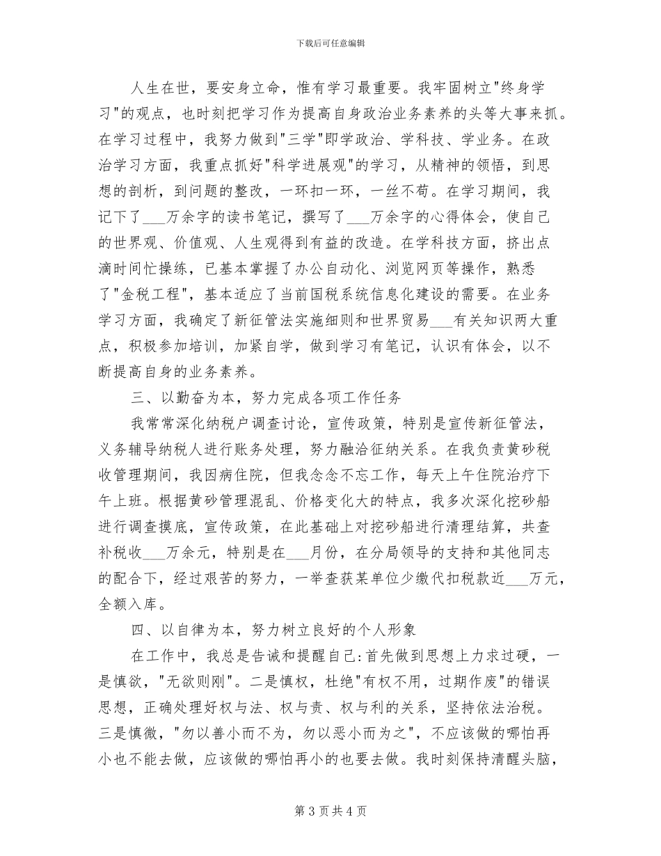 2024年税务工作人员第二季度个人总结_第3页