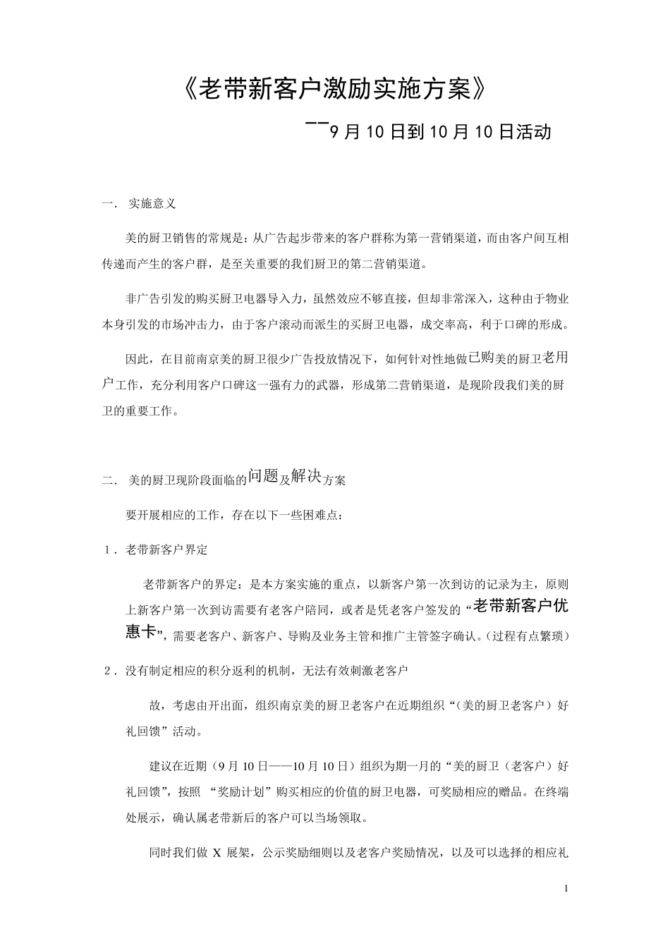 老带新客户激励实施方案_第1页