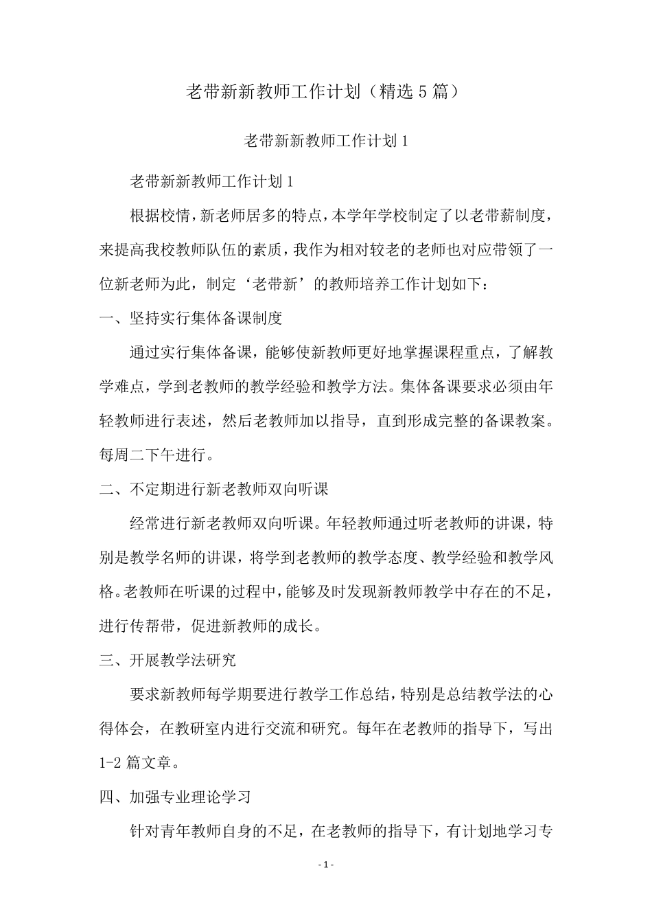 老带新新教师工作计划(5篇)_第1页