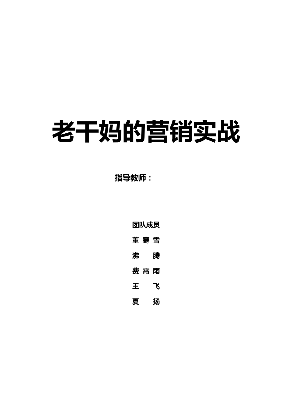老干妈的营销实战_第1页