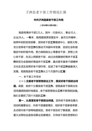 老干部工作情况汇报