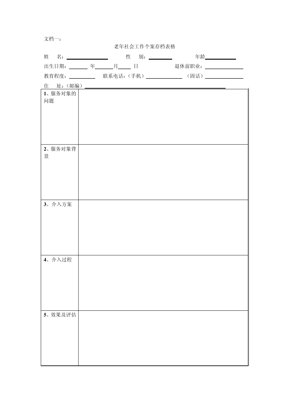 老年个案工作表格_第1页