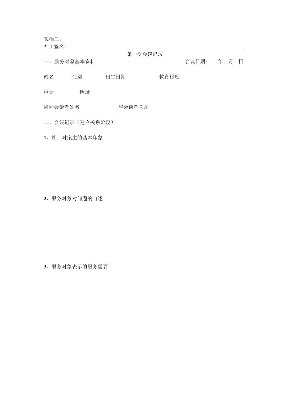 老年个案工作表格_第2页