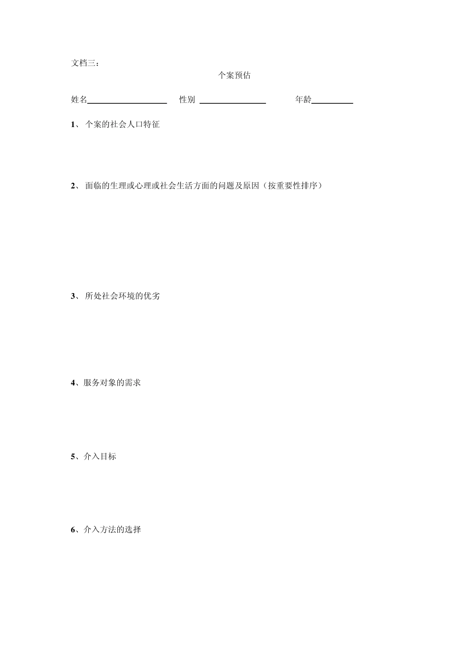 老年个案工作表格_第3页