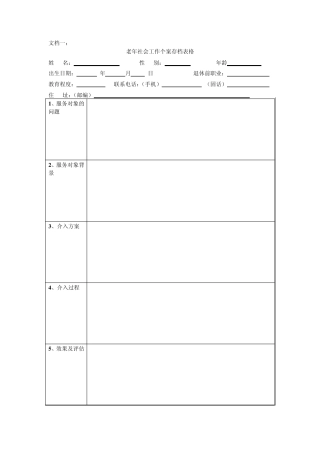 老年个案工作表格