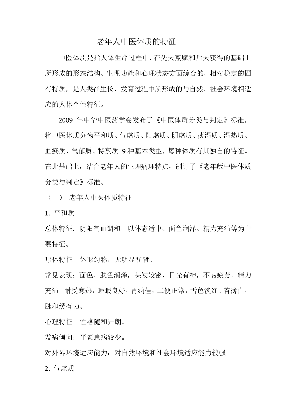 老年人中医体质的特征_第1页