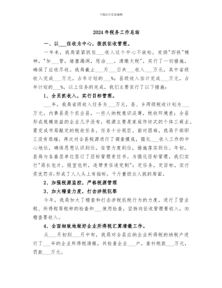 2024年税务工作总结