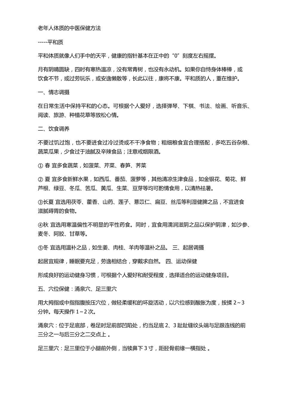 老年人中医体质辨识9种体质中医保健方法_第1页