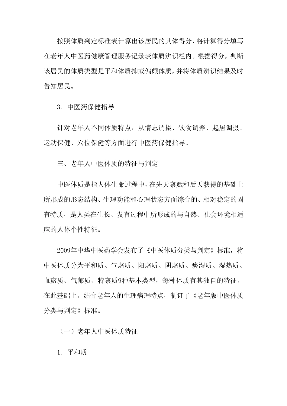 老年人中医体质辨识中医药保健指导_第2页