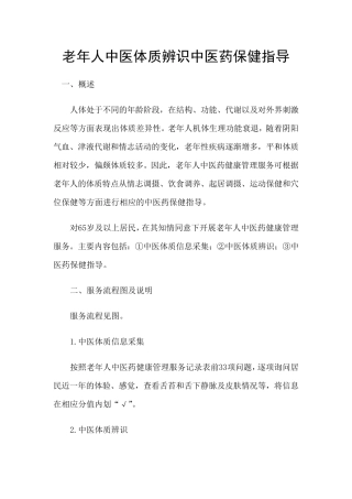 老年人中医体质辨识中医药保健指导