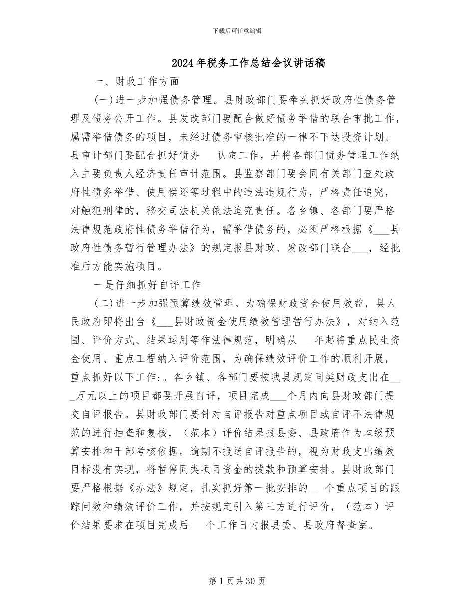 2024年税务工作总结会议讲话稿_第1页
