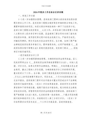 2024年税务工作总结会议讲话稿