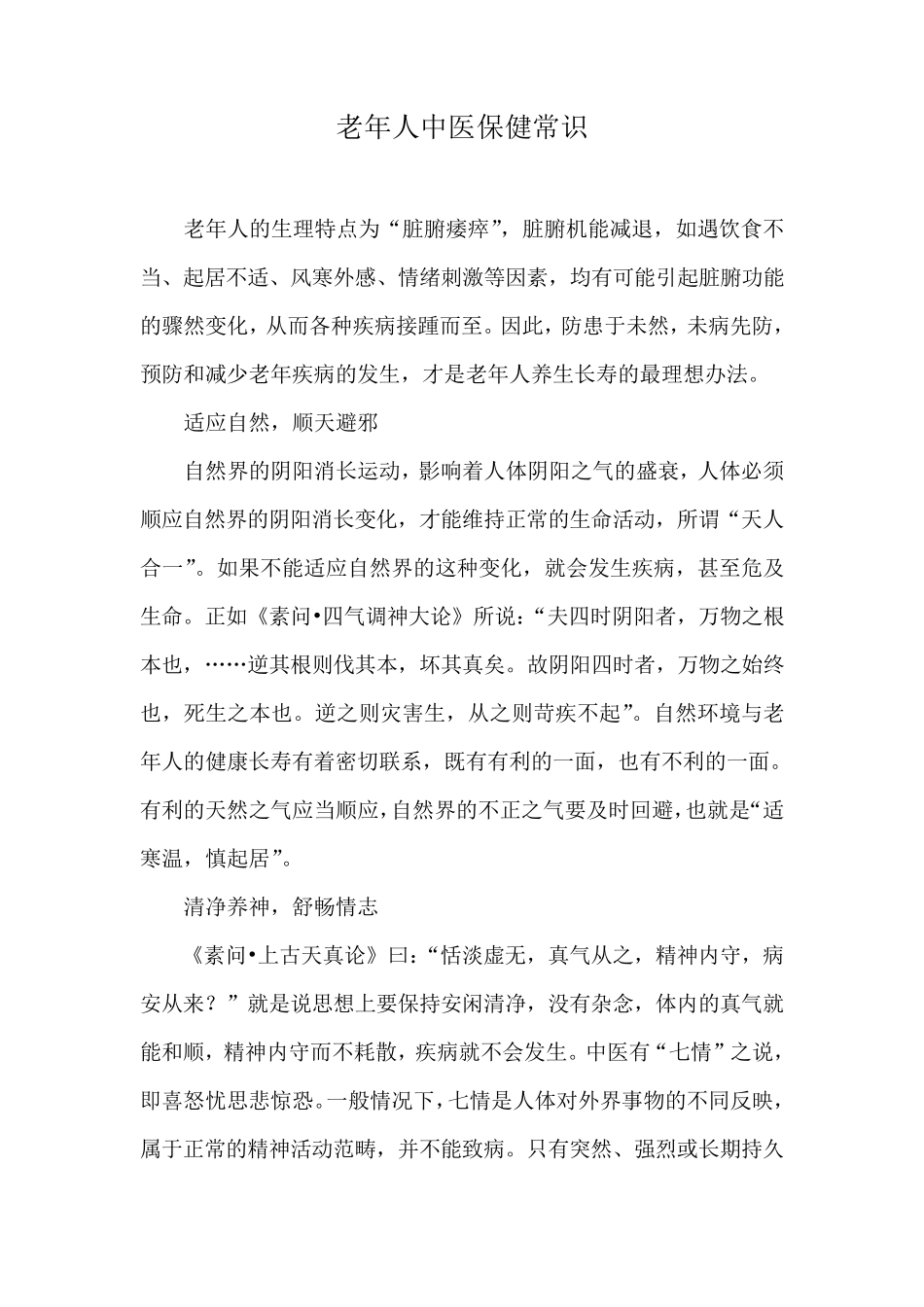 老年人中医保健常识_第1页
