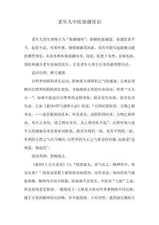 老年人中医保健常识