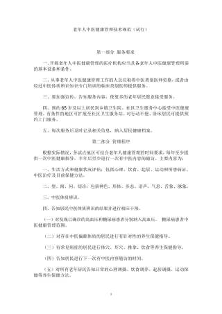 老年人中医健康管理技术规范