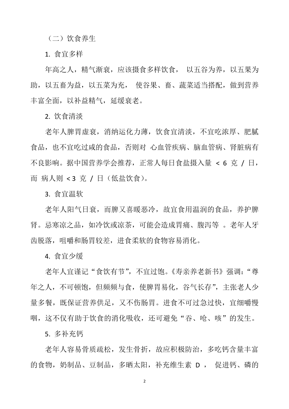 老年人中医养生_第2页
