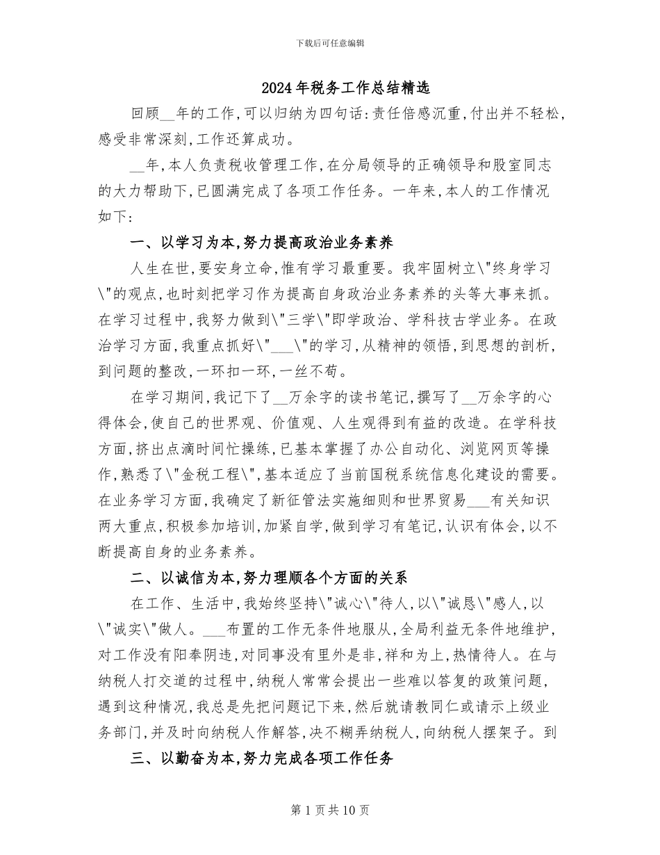 2024年税务工作总结精选_第1页