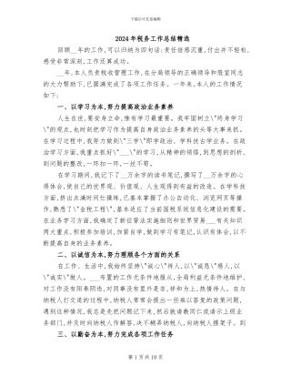 2024年税务工作总结精选