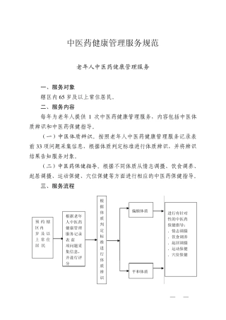 老年人中医药健康服务管理规范