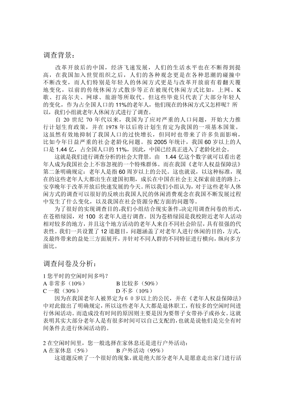 老年人休闲方式的调查与分析_第2页