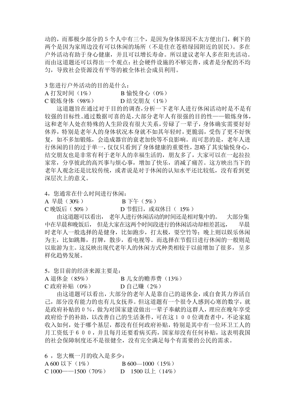 老年人休闲方式的调查与分析_第3页