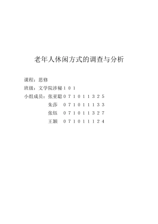 老年人休闲方式的调查与分析