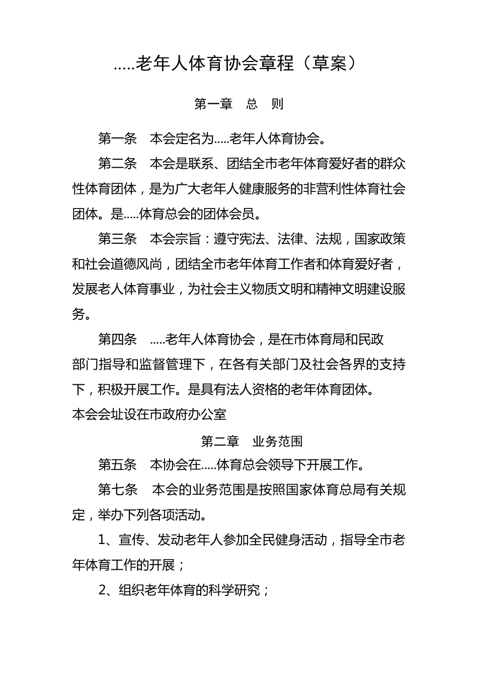 老年人体育协会章程_第1页
