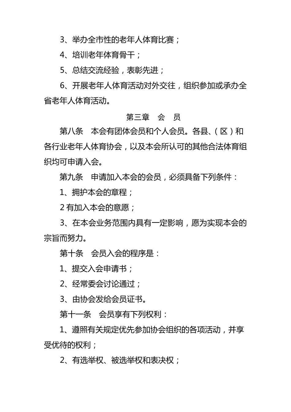 老年人体育协会章程_第2页