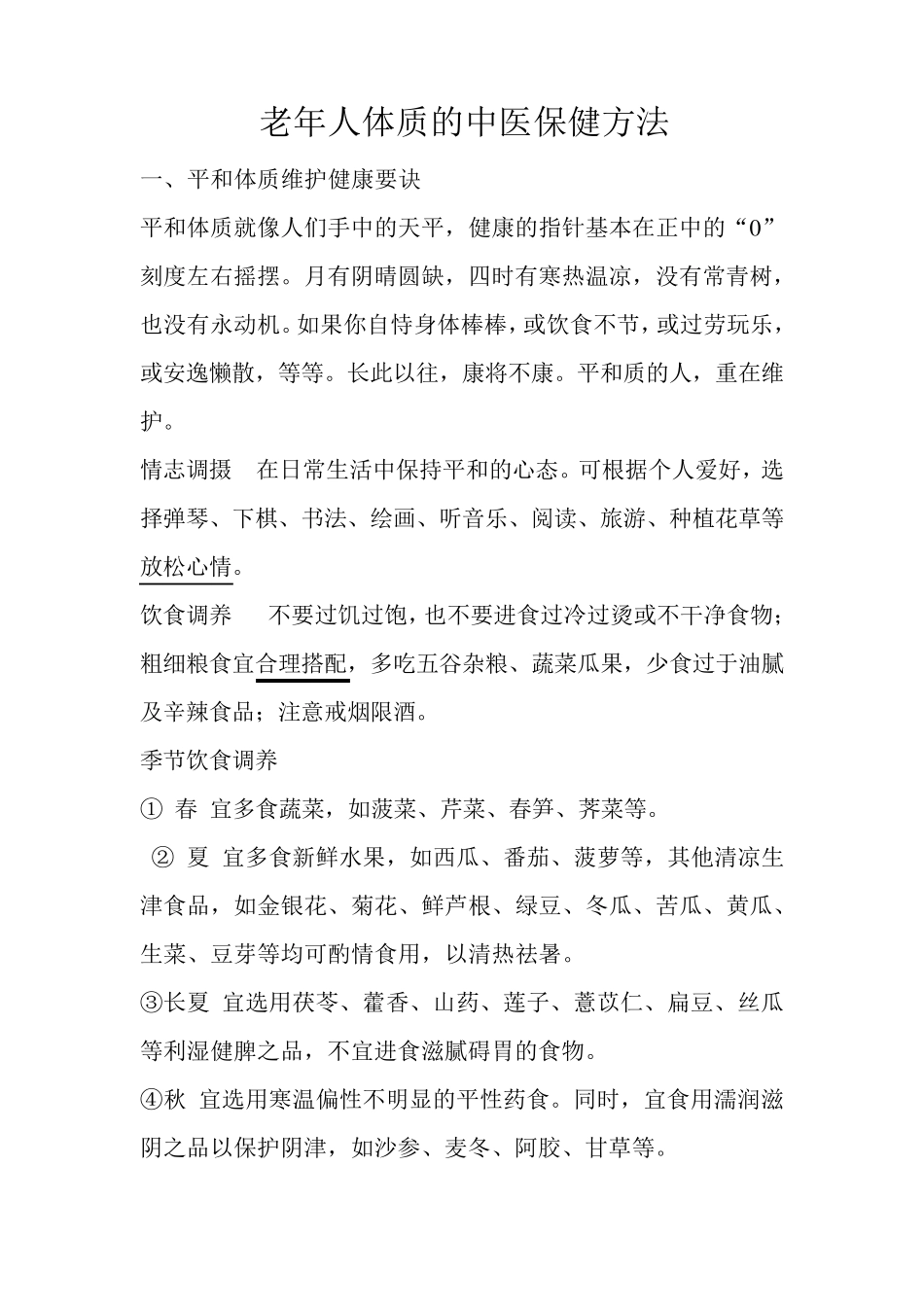 老年人体质的中医保健方法_第1页