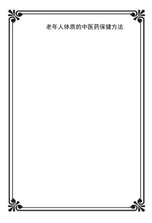 老年人体质的中医药保健方法