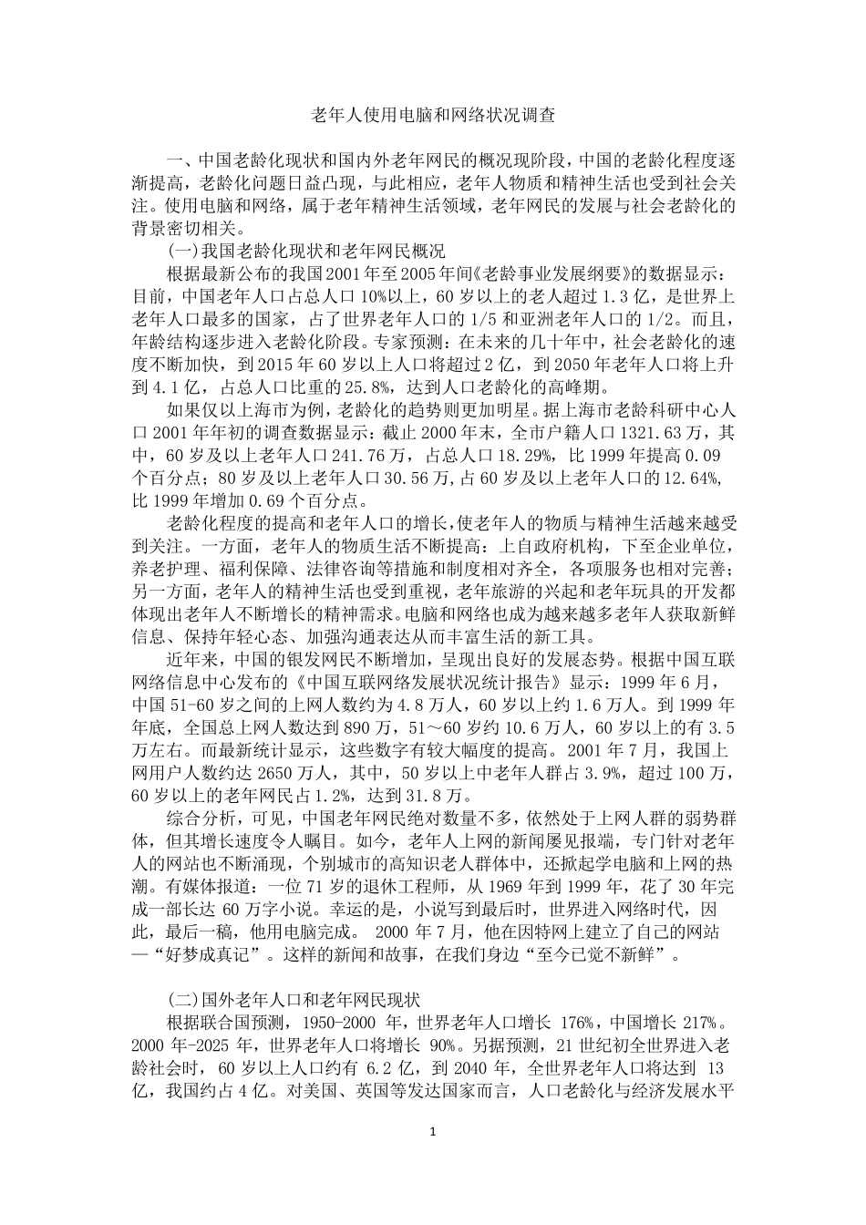 老年人使用电脑和网络状况调查_第1页