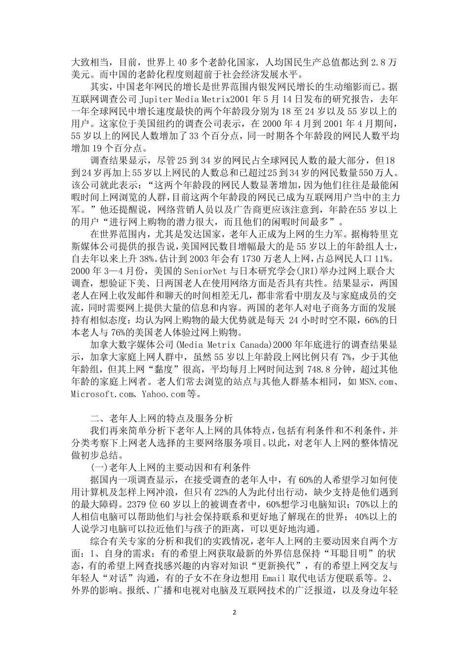 老年人使用电脑和网络状况调查_第2页