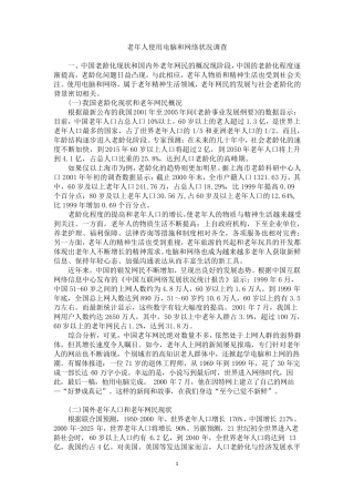 老年人使用电脑和网络状况调查