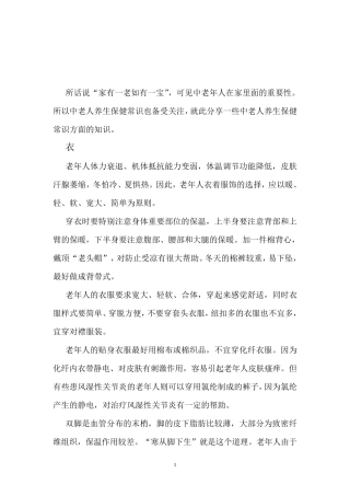 老年人保健养生知识