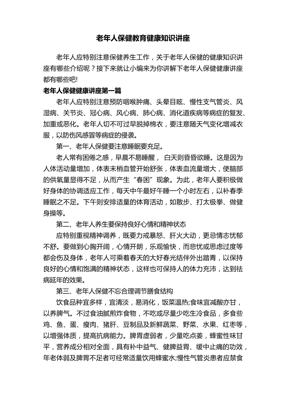 老年人保健教育健康知识讲座_第1页