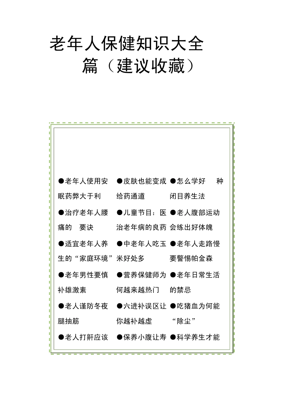 老年人保健知识大全380篇_第1页