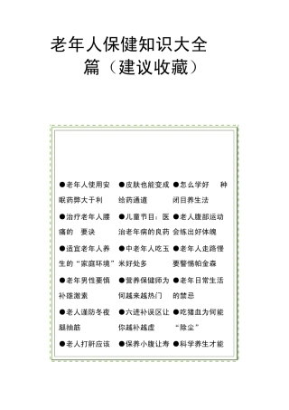 老年人保健知识大全380篇